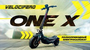 Электросамокат Velocifero One-X - обзор, тест-драйв, замер максималки, разбор