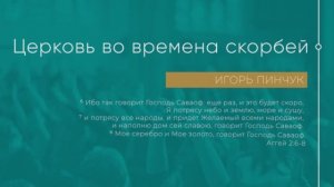 Служение 27.02.2022 - Церковь во времена скорбей