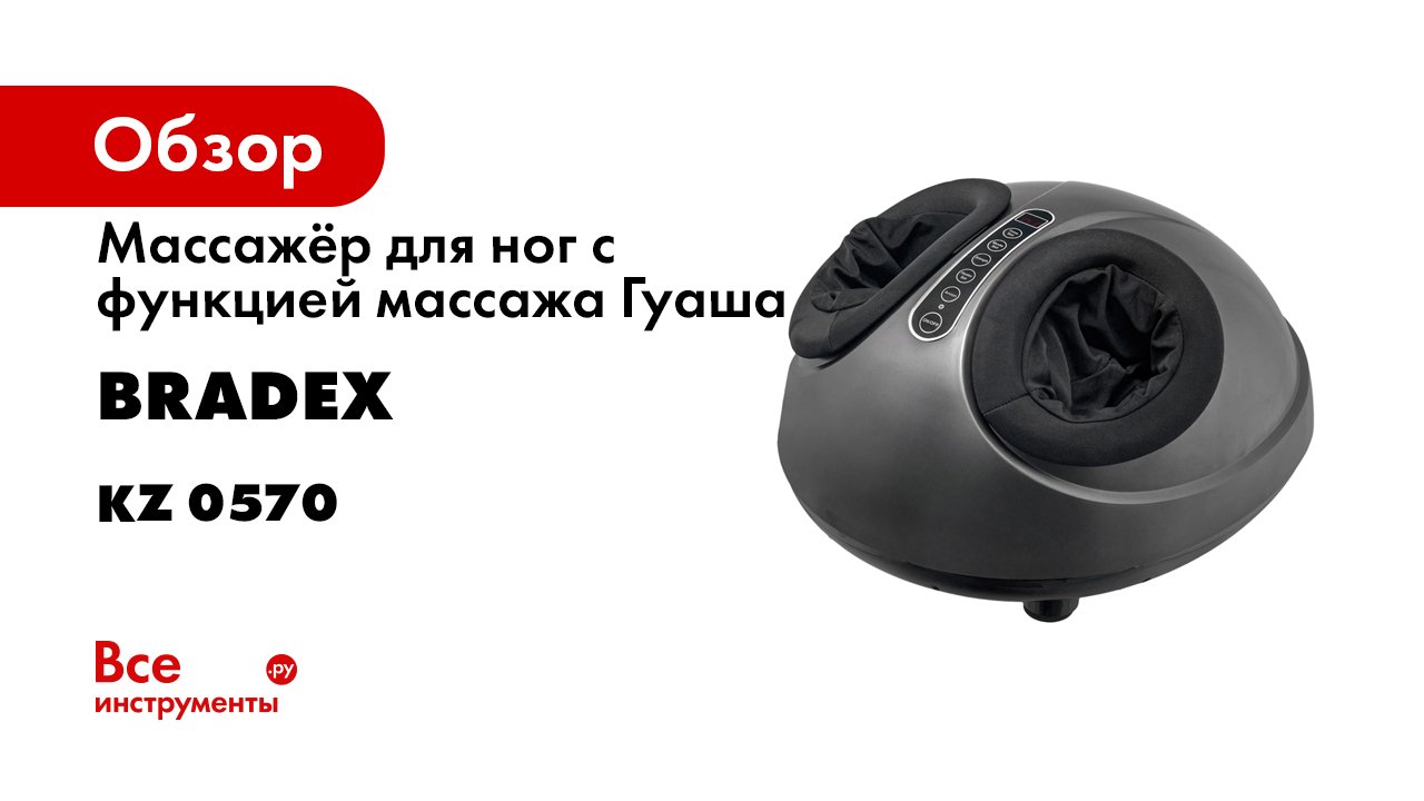 Bradex KZ 0570 Массажёр для ног с функцией массажа Гуаша «ASIA SPA».mp4