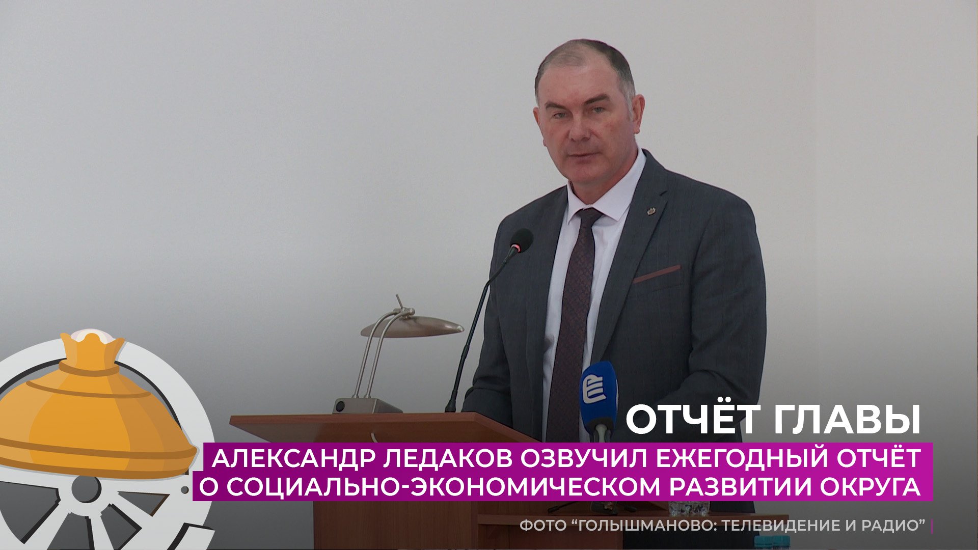 Александр Ледаков озвучил ежегодный отчёт о социально-экономическом развитии муниципалитета