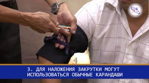1 Наложение закрутки на руку
