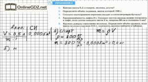Упражнение №8(1) § 23. Расчёт массы и объёма тела по его плотности - Физика 7 класс (Перышкин)