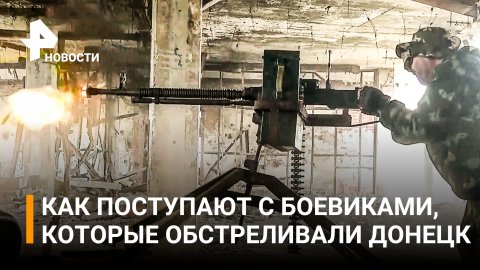 Что ждет боевиков, которые обстреляли Донецк? / РЕН Новости