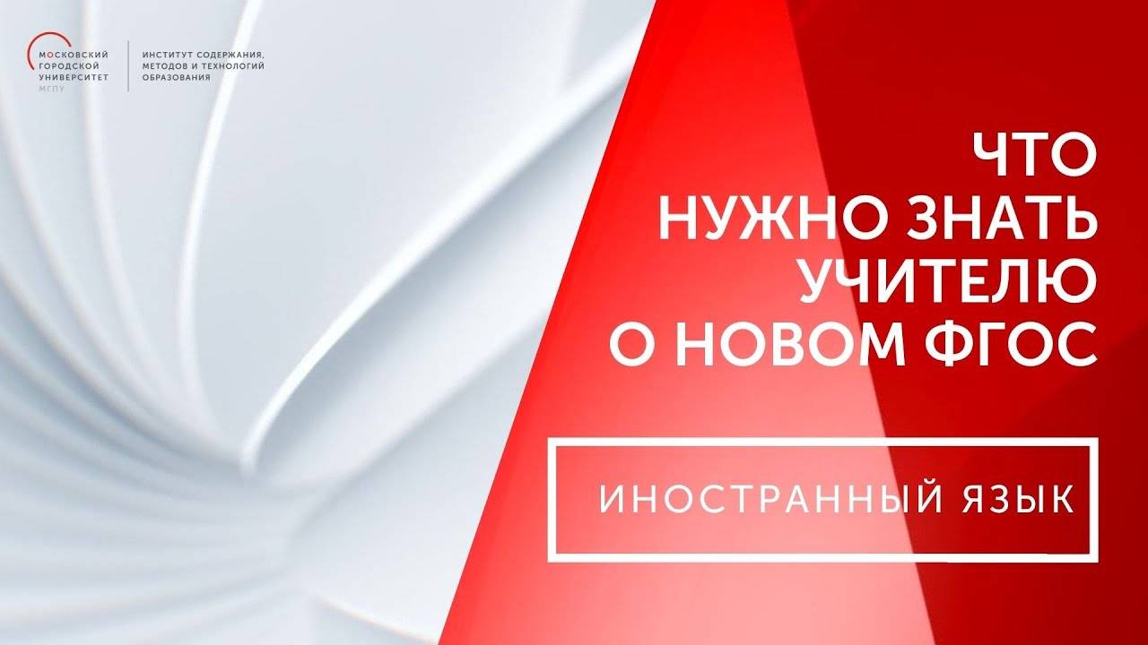 Что должен знать учитель о новом ФГОС ООО. Иностранный язык