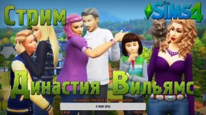 THE SIMS 4 - ЧТО-ТО ТВОРИМ В ДИНАСТИЙНОМ СОХРАНЕНИИ