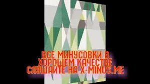 Минусовка: Наталья Королева — Желтый чемоданчик