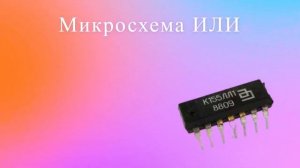 Советские логические микросхемы - ВСЯ логика в ОДНОМ видео