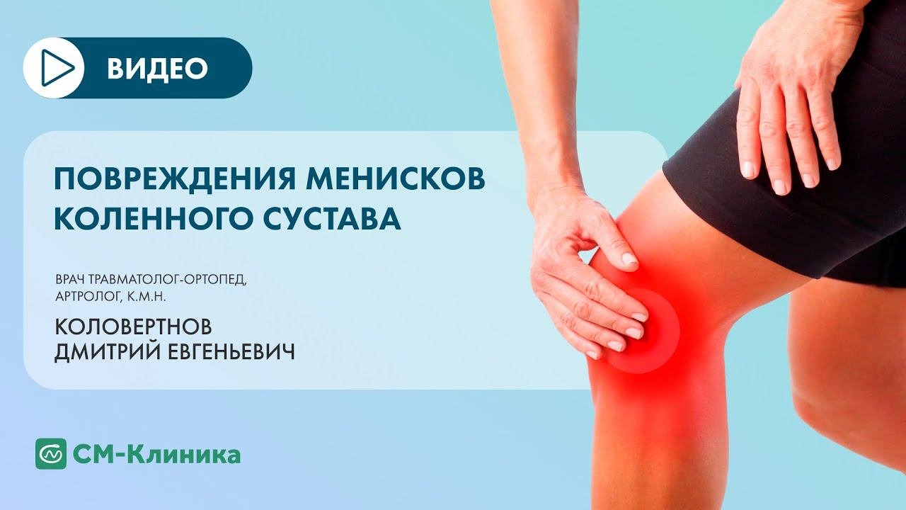 Повреждения менисков коленного сустава