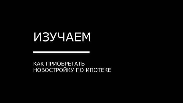 Кредит на новостройки: опасно ли просить ипотеку во всех банках сразу