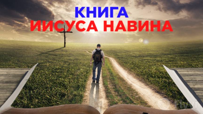 Книга Иисуса Навина смотреть онлайн