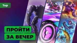 Топ Игромании | 5 игр для тех, у кого нет времени на игры