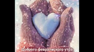 С добрым февральским утром