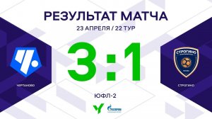 ЮФЛ-2. Чертаново – Строгино. 22-й тур. Обзор