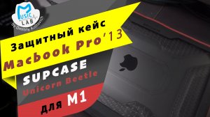 SUPCASE Unicorn Beetle защитный кейс для MacbookPro"13 М1