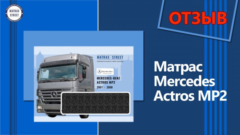 Матрас Mercedes Actros МР2: отзыв клиента Александра #Shorts