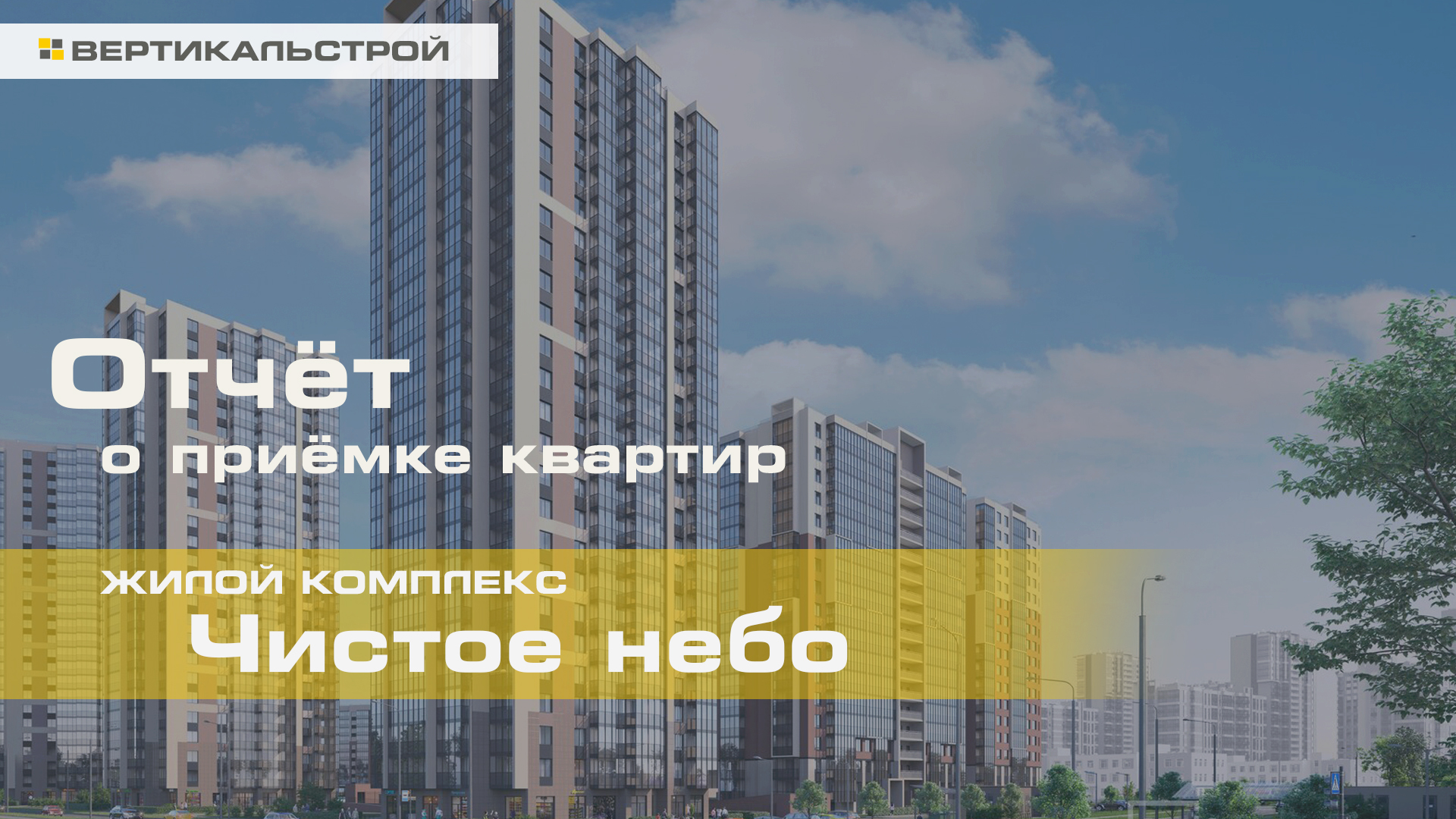 Чистое небо от Setl Group - Приёмка квартиры от ВЕРТИКАЛЬСТРОЙ