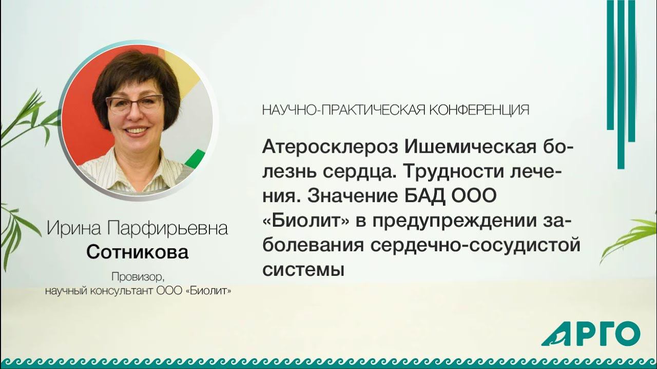 Значение БАД ООО «Биолит» в предупреждении заболевания сердечно-сосудистой системы