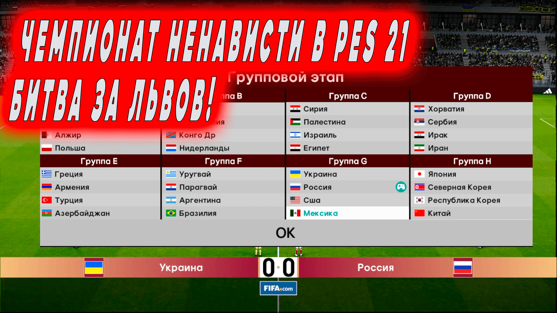 Чемпионат мира ненависти № 1 БИТВА ЗА ЛЬВОВ #pes #pes2021 #efootball