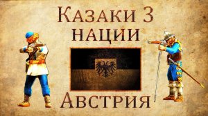 Казаки 3 - Обзор Австрия