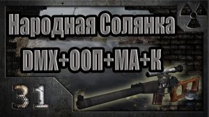 Народная Солянка + DMX + ООП + МА + К. Прохождение. 31 часть