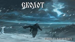 СКОЛОТ - Ночью после боя