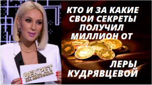 Самые громкие признания звезд в передаче "Секрет на миллион"