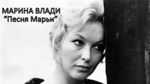 Поёт Марина Влади - "Песня Марьи" ("Марьюшка", автор Владимир Высоцкий, 1974)