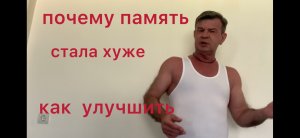 Почему память стала хуже. Как улучшить память.