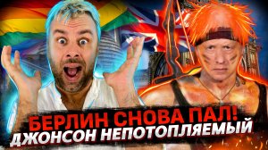 БЕРЛИН СНОВА ПАЛ | ДЖОНСОН ГОТОВИТСЯ К БОЮ | АМЕРИКА ЖИВЕТ НАДЕЖДОЙ | ОСПА ПОКОРЯЕТ ЕВРОПУ