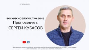 ВОСКРЕСНОЕ БОГОСЛУЖЕНИЕ | Сергей Кубасов