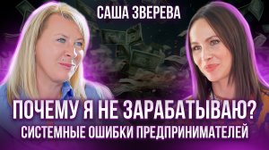 Почему вы зарабатываете недостаточно? Эти убеждения мешают вам разбогатеть. Саша Зверева