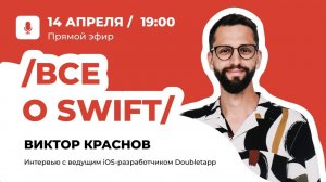 Все о Swift: Эфир с ведущим iOS-разработчиком Doubletapp Виктором Красновым | Instagram restream