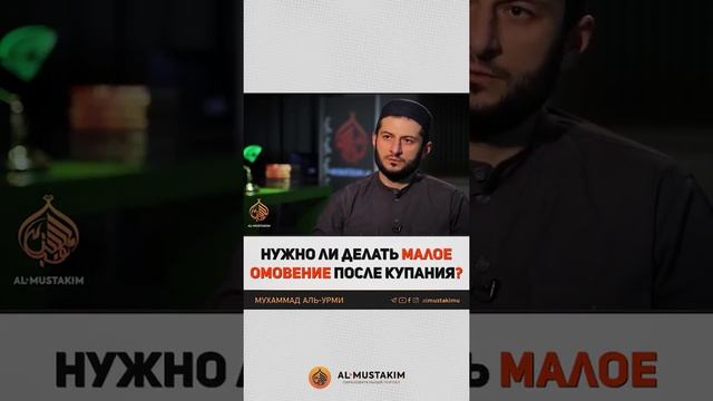 Нужно ли делать малое омовение после купания ? смотреть онлайн