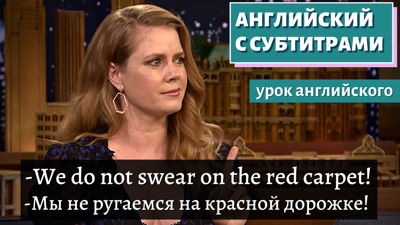 АНГЛИЙСКИЙ С СУБТИТРАМИ - Amy Adams Uses Her "Mom Voice" on Red Carpets