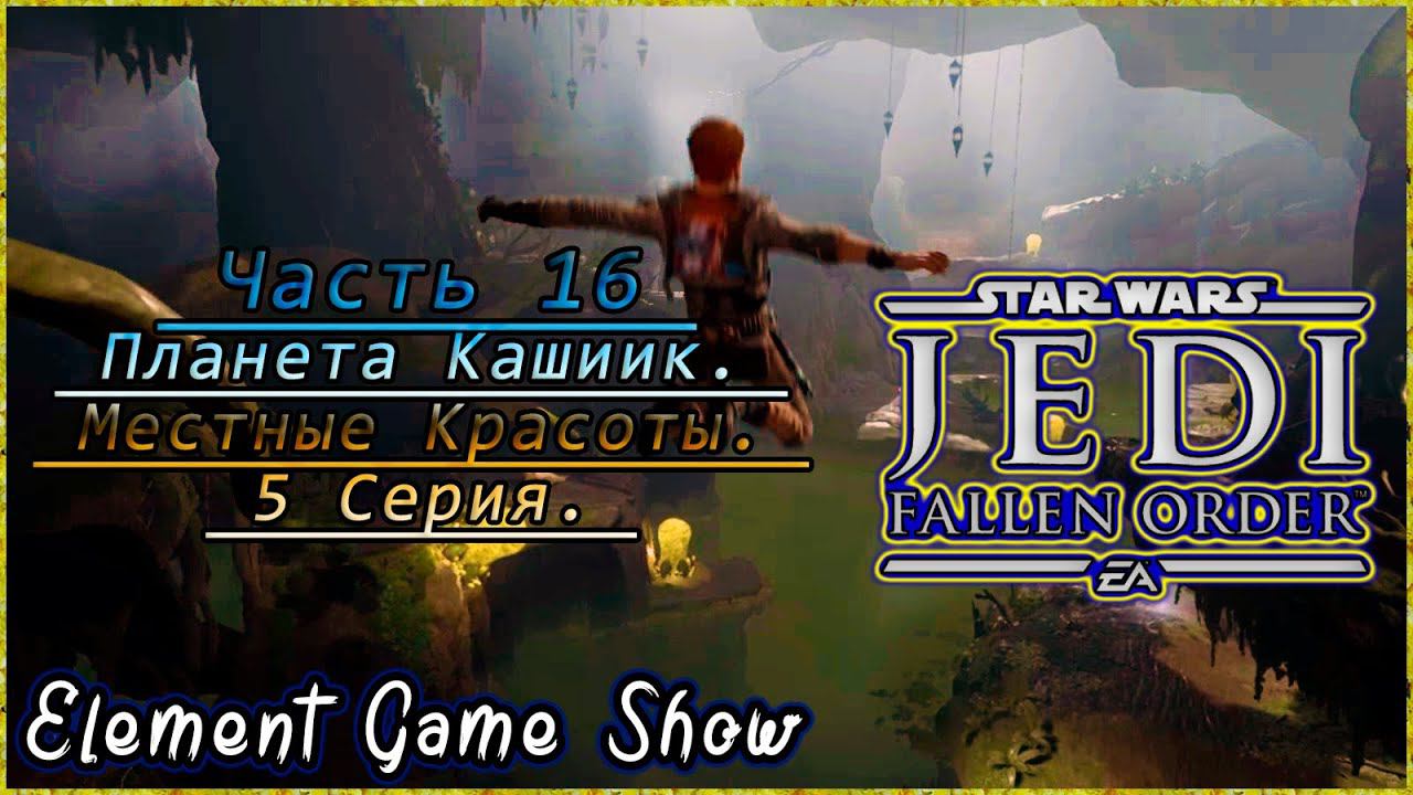 Ⓔ STAR WARS Jedi: Fallen Order прохождение Ⓖ Планета Кашиик. Местные Красоты (#4/5) Ⓢ