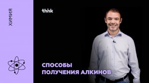 Способы получения алкинов | Химия
