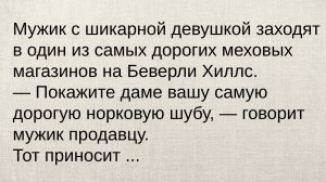 Дорогая ШУБА и шикарная ДЕВУШКА. Весёлый сборник со смешными анекдотами. Юмор для лучшего настроения