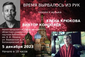 Творческий вечер Елены Крюковой и Виктора Коноплева "Время вырвалось из рук"