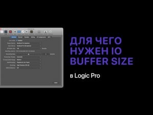 Для чего нужен IO Buffer Size в Logic Pro [Logic Pro Help]