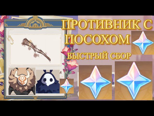 ПРОТИВНИК С ПОСОХОМ БЫСТРЫЙ СБОР ИВЕНТ СОБЫТИЕ【Genshin Impact】【Геншин Импакт】