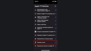 Как добавить иконку для запуска пульта Apple TV Remote как иконку приложения на экран iPhone