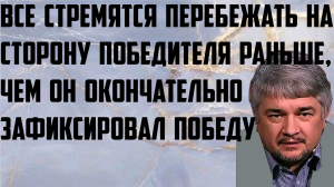 Ищенко:Все стремятся перебежать на сторону победителя раньше,чем он окончательно зафиксировал победу