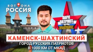 ВОТ ОНА РОССИЯ. КАМЕНСК-ШАХТИНСКИЙ - КУРОРТ ДЛЯ ЗВЕЗД И ЛУЧШИЙ ПАРК СТРАНЫ