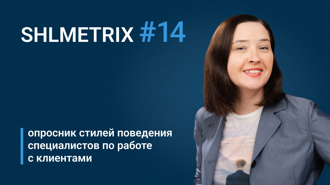 Татьяна Андрианова об опроснике стилей поведения специалистов по работе с клиентами (CCSQ)
