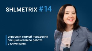 Татьяна Андрианова об опроснике стилей поведения специалистов по работе с клиентами (CCSQ)