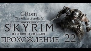 The Elder Scrolls V: Skyrim AE. Нордическое прохождение. Серия 22