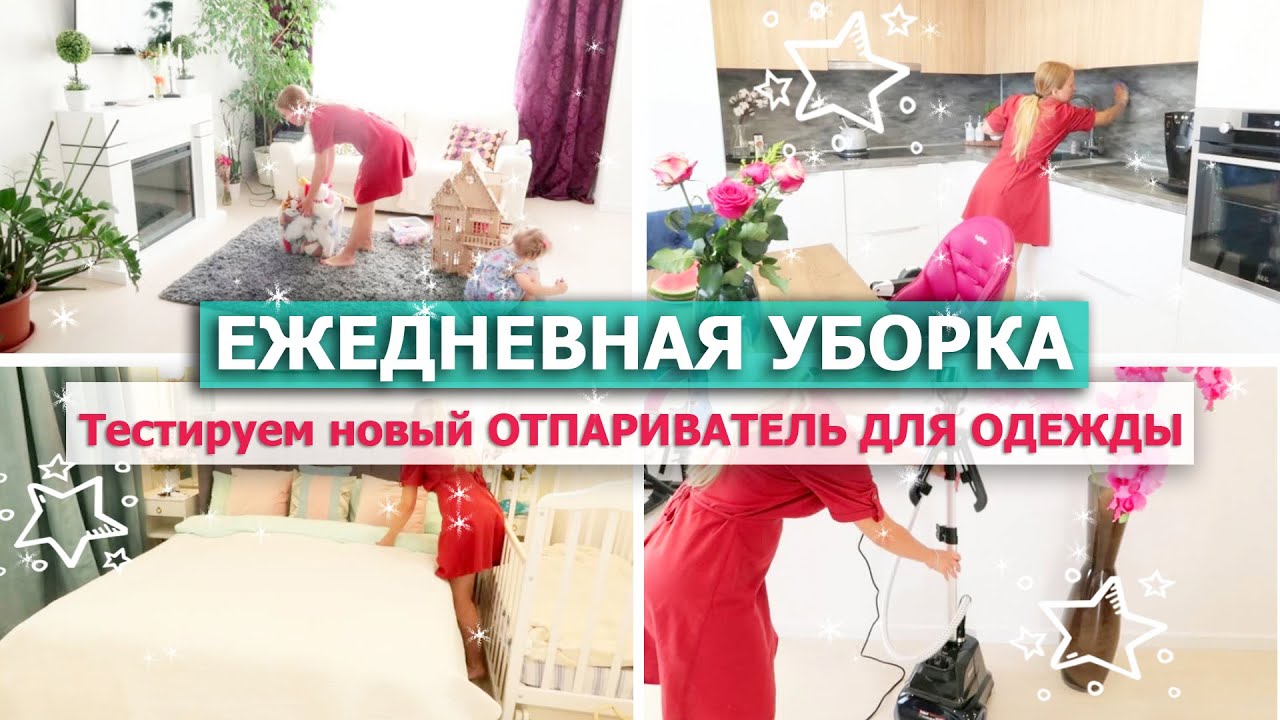 ЕЖЕДНЕВНАЯ УБОРКА квартиры ?? Новый ОТПАРИВАТЕЛЬ для ОДЕЖДЫ? УЮТНАЯ МОТИВАЦИЯ на УБОРКУ ? ужин