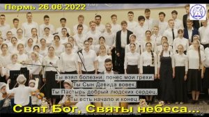 Свят Бог, Святы небеса  (Пермь).
