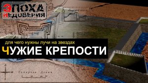 Чужие крепости. С кем воевали на самом деле? Для чего им лучи?