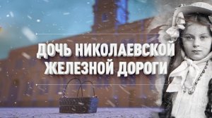 Дочь Николаевской железной дороги // Путевые очерки // От Питера до Москвы